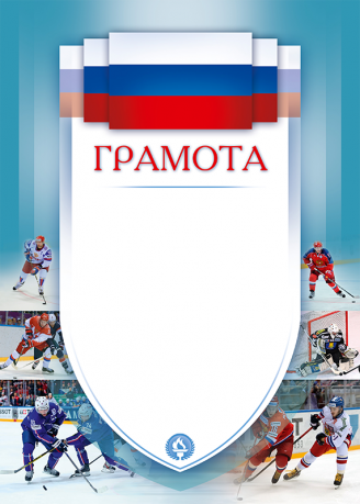 Грамота Хоккей 1030-022-007
